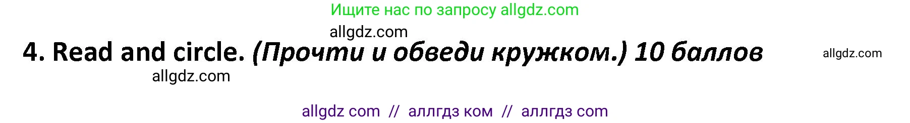 Английский язык (english), 4 класс контрольные задания (test booklet), авторы: Баранова Ксения Михайловна (Baranova Ksenia), Дули Дженни (Dooley Jenny), Копылова Виктория Викторовна (Kopylova Victoria), Мильруд Радислав Петрович (Millrood Radislav), Эванс Вирджиния (Evans Virginia), издательство Просвещение, Москва, 2023, серого цвета, страница 51, номер 4, Решение