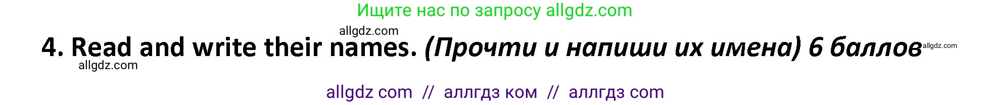 Английский язык (english), 4 класс контрольные задания (test booklet), авторы: Баранова Ксения Михайловна (Baranova Ksenia), Дули Дженни (Dooley Jenny), Копылова Виктория Викторовна (Kopylova Victoria), Мильруд Радислав Петрович (Millrood Radislav), Эванс Вирджиния (Evans Virginia), издательство Просвещение, Москва, 2023, серого цвета, страница 58, номер 4, Решение