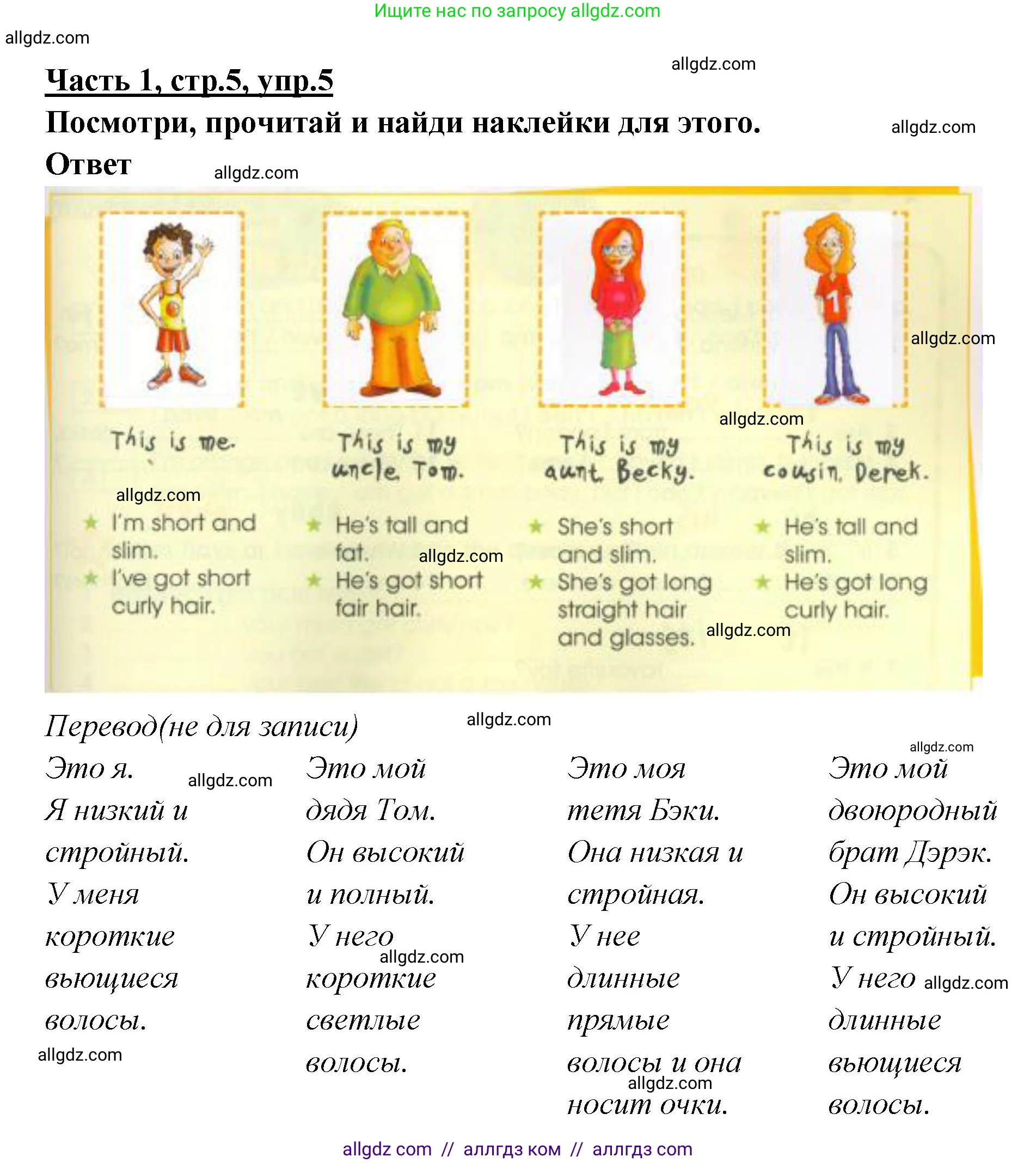 Английский язык (english), 4 класс Рабочая тетрадь (workbook), авторы: Баранова Ксения Михайловна (Baranova Ksenia), Бадулина Ольга Ивановна, Копылова Виктория Викторовна (Kopylova Victoria), Мильруд Радислав Петрович (Millrood Radislav), Эванс Вирджиния (Evans Virginia), издательство Просвещение, Москва, 2023, оранжевого цвета, Часть ( Part) 1, страница 5, номер 5, Решение