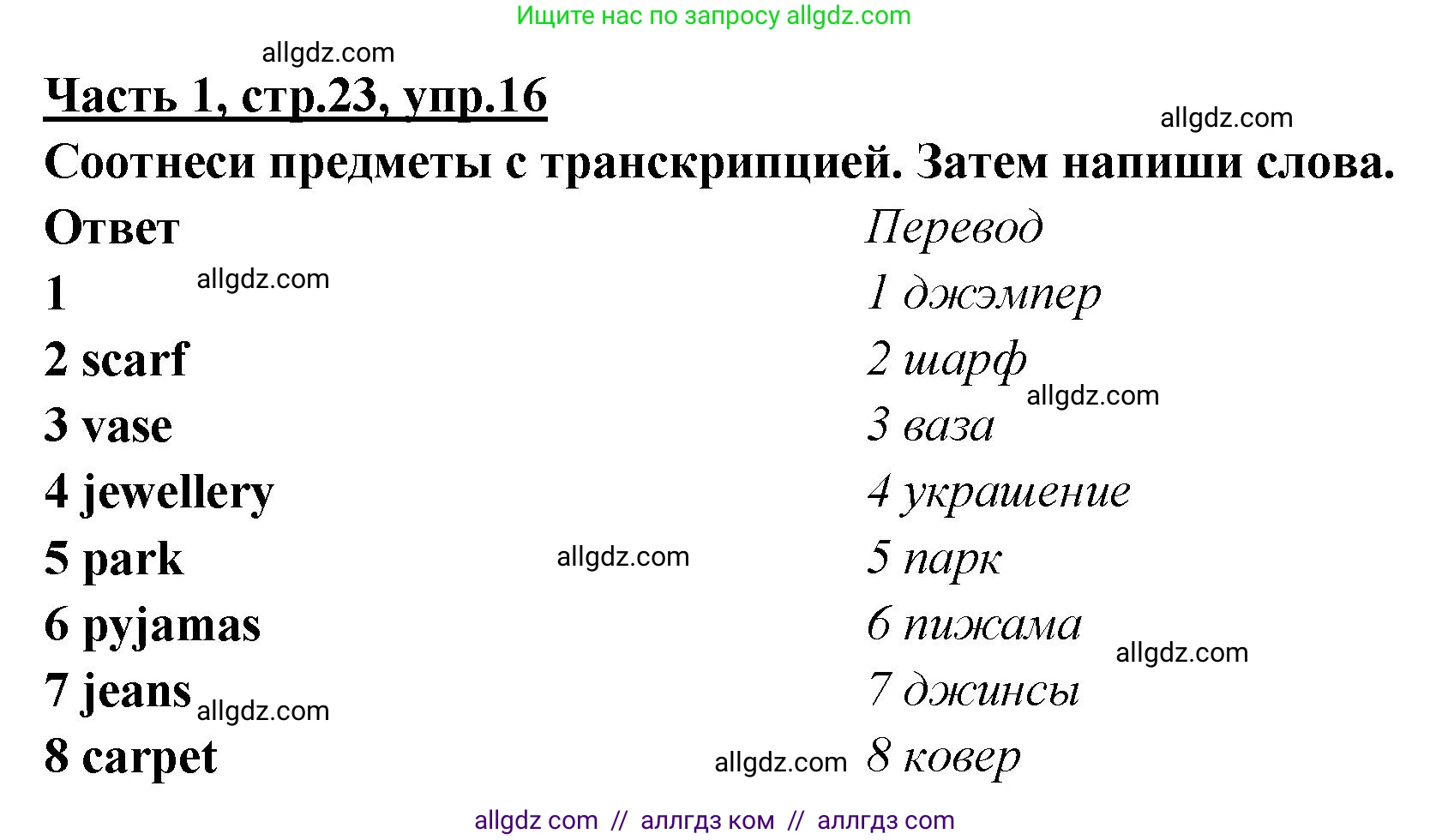 Английский язык (english), 4 класс Рабочая тетрадь (workbook), авторы: Баранова Ксения Михайловна (Baranova Ksenia), Бадулина Ольга Ивановна, Копылова Виктория Викторовна (Kopylova Victoria), Мильруд Радислав Петрович (Millrood Radislav), Эванс Вирджиния (Evans Virginia), издательство Просвещение, Москва, 2023, оранжевого цвета, Часть ( Part) 1, страница 23, номер 16, Решение