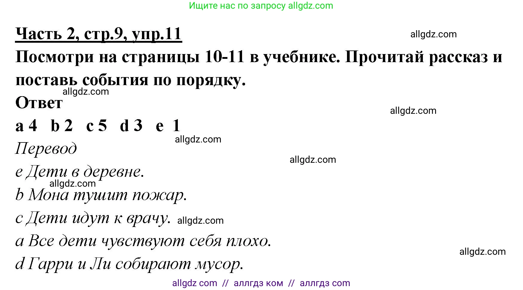 Английский язык (english), 4 класс Рабочая тетрадь (workbook), авторы: Баранова Ксения Михайловна (Baranova Ksenia), Бадулина Ольга Ивановна, Копылова Виктория Викторовна (Kopylova Victoria), Мильруд Радислав Петрович (Millrood Radislav), Эванс Вирджиния (Evans Virginia), издательство Просвещение, Москва, 2023, оранжевого цвета, Часть ( Part) 2, страница 9, номер 11, Решение