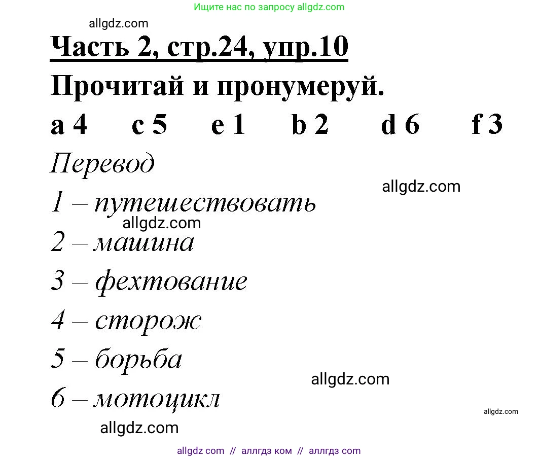 Английский язык (english), 4 класс Рабочая тетрадь (workbook), авторы: Баранова Ксения Михайловна (Baranova Ksenia), Бадулина Ольга Ивановна, Копылова Виктория Викторовна (Kopylova Victoria), Мильруд Радислав Петрович (Millrood Radislav), Эванс Вирджиния (Evans Virginia), издательство Просвещение, Москва, 2023, оранжевого цвета, Часть ( Part) 2, страница 24, номер 10, Решение