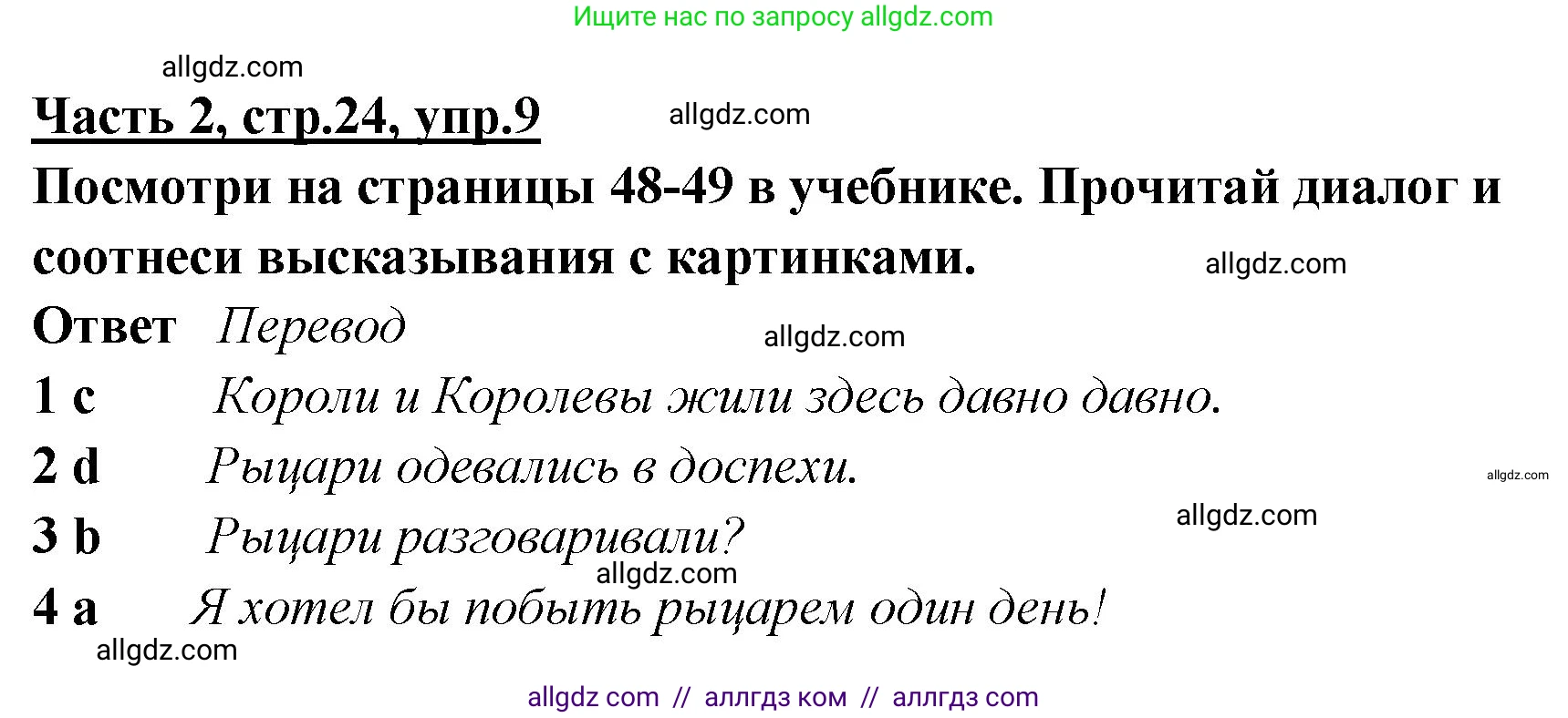 Английский язык (english), 4 класс Рабочая тетрадь (workbook), авторы: Баранова Ксения Михайловна (Baranova Ksenia), Бадулина Ольга Ивановна, Копылова Виктория Викторовна (Kopylova Victoria), Мильруд Радислав Петрович (Millrood Radislav), Эванс Вирджиния (Evans Virginia), издательство Просвещение, Москва, 2023, оранжевого цвета, Часть ( Part) 2, страница 24, номер 9, Решение