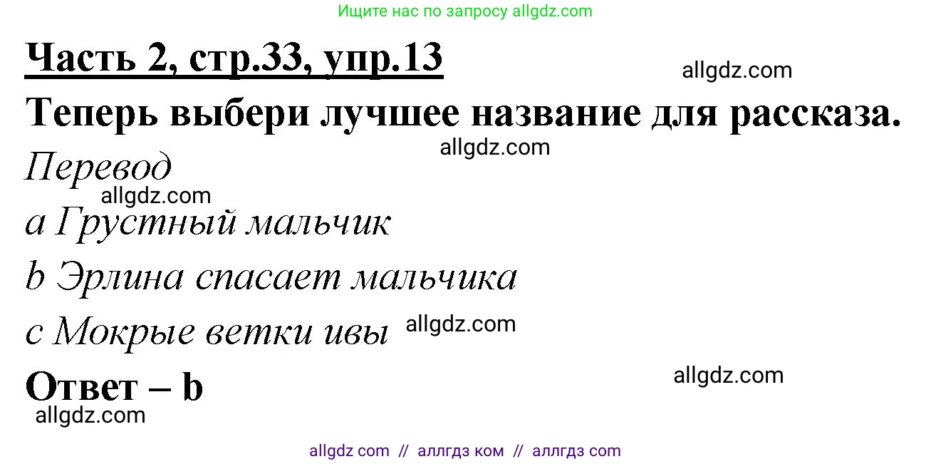 Английский язык (english), 4 класс Рабочая тетрадь (workbook), авторы: Баранова Ксения Михайловна (Baranova Ksenia), Бадулина Ольга Ивановна, Копылова Виктория Викторовна (Kopylova Victoria), Мильруд Радислав Петрович (Millrood Radislav), Эванс Вирджиния (Evans Virginia), издательство Просвещение, Москва, 2023, оранжевого цвета, Часть ( Part) 2, страница 33, номер 13, Решение