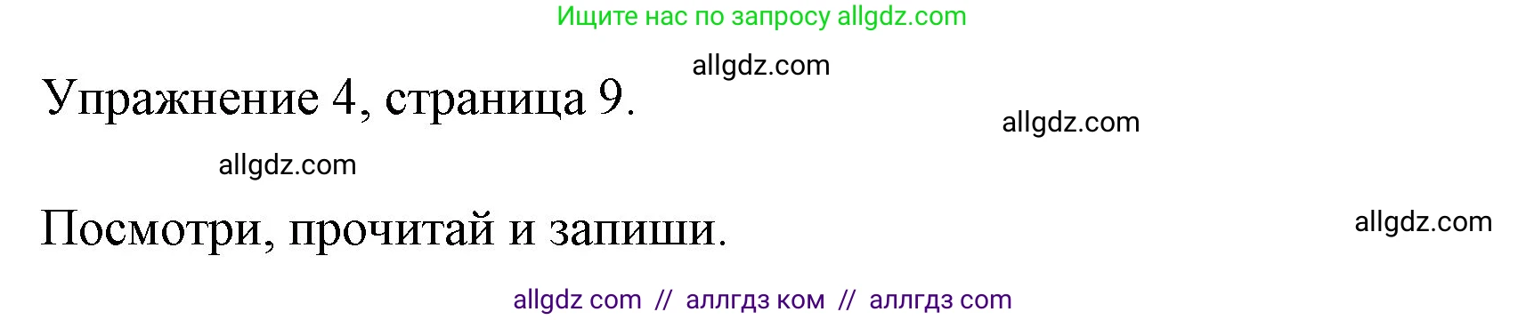 Английский язык (english), 4 класс Рабочая тетрадь (workbook), авторы: Быкова Надежда Ильинична (Bykova Nadezhda), Дули Дженни (Dooley Jenny), Поспелова Марина Давидовна (Pospelova Marina), Эванс Вирджиния (Evans Virginia), издательство Просвещение, Москва, 2023, красного цвета, страница 9, номер 4, Решение 1