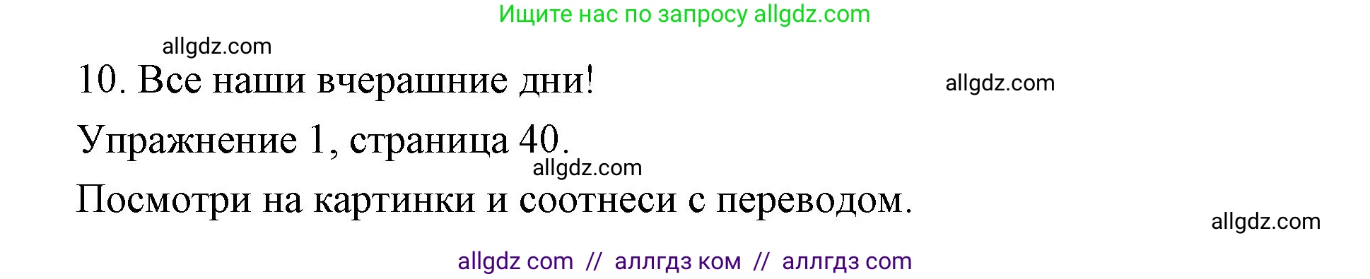 Английский язык (english), 4 класс Рабочая тетрадь (workbook), авторы: Быкова Надежда Ильинична (Bykova Nadezhda), Дули Дженни (Dooley Jenny), Поспелова Марина Давидовна (Pospelova Marina), Эванс Вирджиния (Evans Virginia), издательство Просвещение, Москва, 2023, красного цвета, страница 40, номер 1, Решение 1