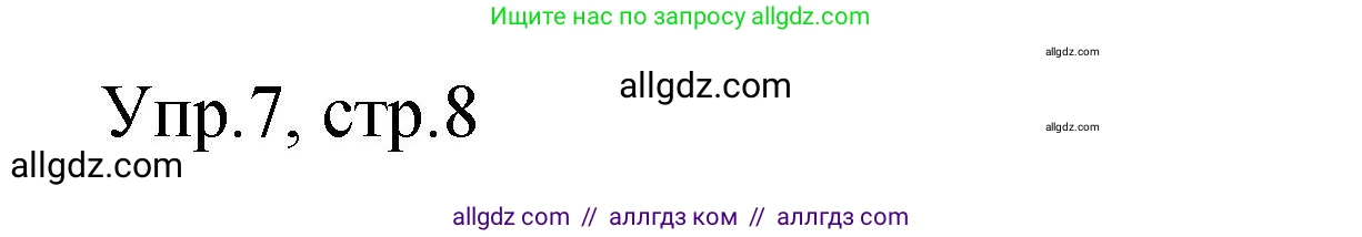 Английский язык (english), 4 класс Сборник упражнений, авторы: Быкова Надежда Ильинична (Bykova Nadezhda), Поспелова Марина Давидовна (Pospelova Marina), издательство Просвещение, Москва, 2023, оранжевого цвета, страница 8, номер 7, Решение 1