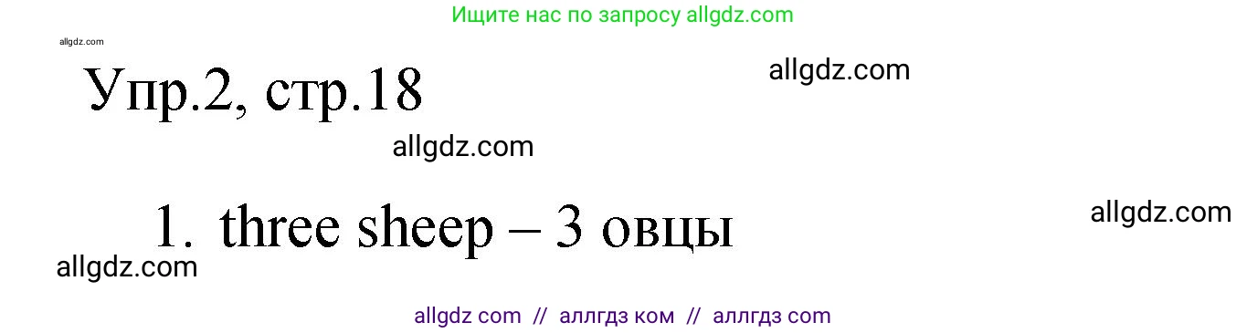Английский язык (english), 4 класс Сборник упражнений, авторы: Быкова Надежда Ильинична (Bykova Nadezhda), Поспелова Марина Давидовна (Pospelova Marina), издательство Просвещение, Москва, 2023, оранжевого цвета, страница 18, номер 2, Решение 1