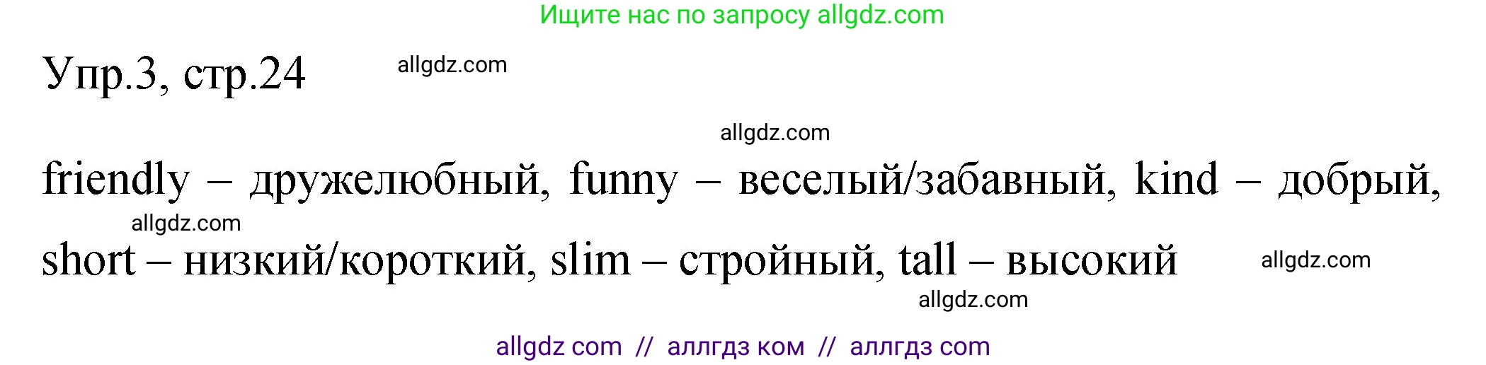 Английский язык (english), 4 класс Сборник упражнений, авторы: Быкова Надежда Ильинична (Bykova Nadezhda), Поспелова Марина Давидовна (Pospelova Marina), издательство Просвещение, Москва, 2023, оранжевого цвета, страница 24, номер 3, Решение 1