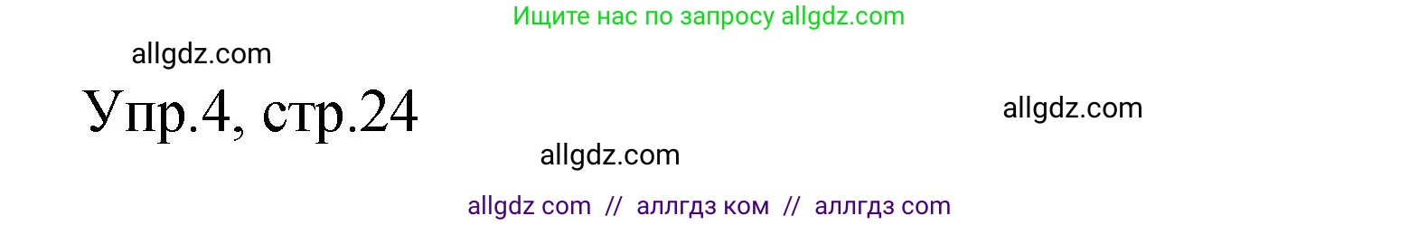 Английский язык (english), 4 класс Сборник упражнений, авторы: Быкова Надежда Ильинична (Bykova Nadezhda), Поспелова Марина Давидовна (Pospelova Marina), издательство Просвещение, Москва, 2023, оранжевого цвета, страница 24, номер 4, Решение 1