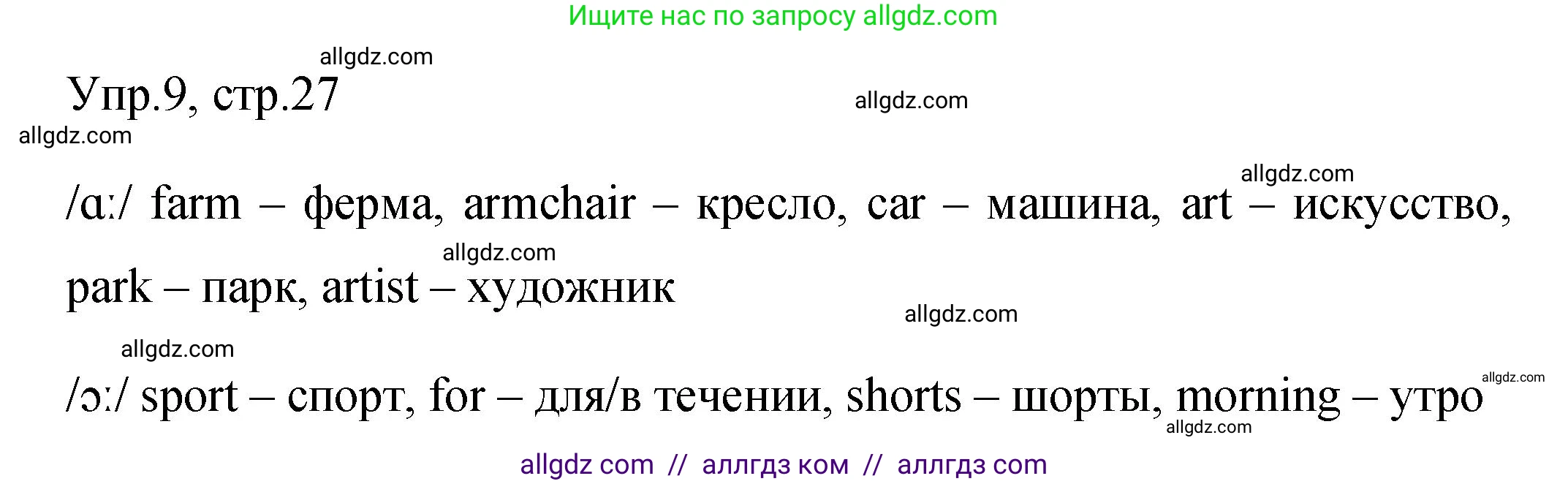 Английский язык (english), 4 класс Сборник упражнений, авторы: Быкова Надежда Ильинична (Bykova Nadezhda), Поспелова Марина Давидовна (Pospelova Marina), издательство Просвещение, Москва, 2023, оранжевого цвета, страница 27, номер 9, Решение 1