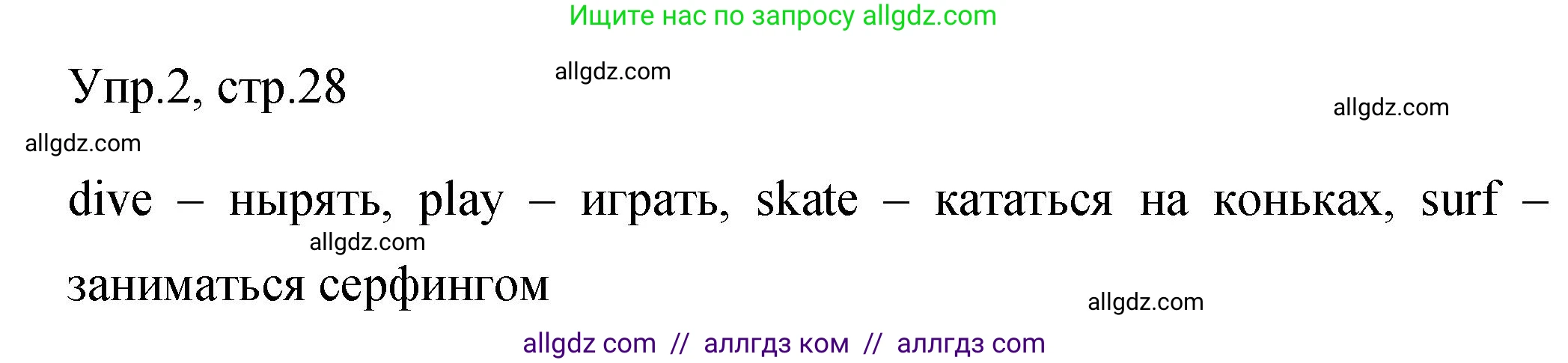 Английский язык (english), 4 класс Сборник упражнений, авторы: Быкова Надежда Ильинична (Bykova Nadezhda), Поспелова Марина Давидовна (Pospelova Marina), издательство Просвещение, Москва, 2023, оранжевого цвета, страница 28, номер 2, Решение 1