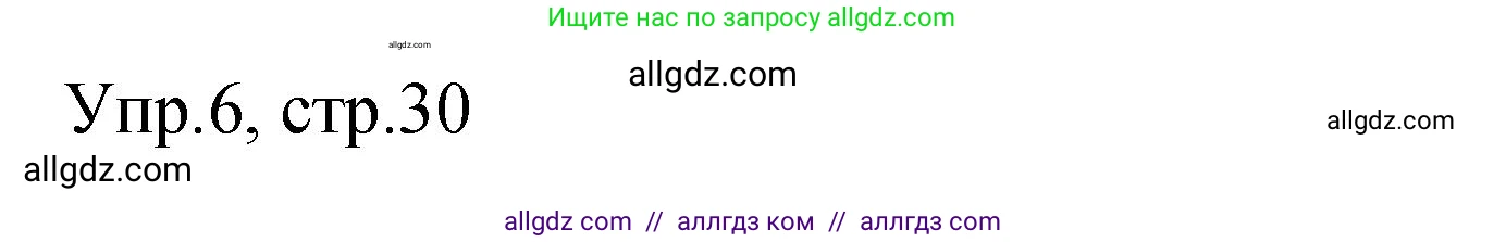 Английский язык (english), 4 класс Сборник упражнений, авторы: Быкова Надежда Ильинична (Bykova Nadezhda), Поспелова Марина Давидовна (Pospelova Marina), издательство Просвещение, Москва, 2023, оранжевого цвета, страница 30, номер 6, Решение 1