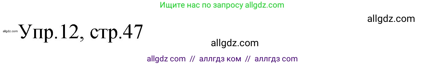 Английский язык (english), 4 класс Сборник упражнений, авторы: Быкова Надежда Ильинична (Bykova Nadezhda), Поспелова Марина Давидовна (Pospelova Marina), издательство Просвещение, Москва, 2023, оранжевого цвета, страница 47, номер 12, Решение 1