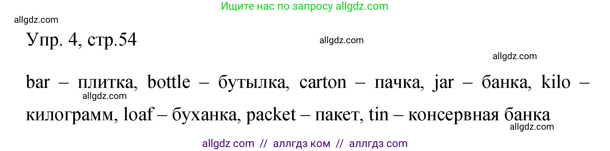 Английский язык (english), 4 класс Сборник упражнений, авторы: Быкова Надежда Ильинична (Bykova Nadezhda), Поспелова Марина Давидовна (Pospelova Marina), издательство Просвещение, Москва, 2023, оранжевого цвета, страница 54, номер 4, Решение 1