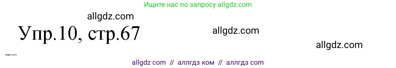 Английский язык (english), 4 класс Сборник упражнений, авторы: Быкова Надежда Ильинична (Bykova Nadezhda), Поспелова Марина Давидовна (Pospelova Marina), издательство Просвещение, Москва, 2023, оранжевого цвета, страница 67, номер 10, Решение 1