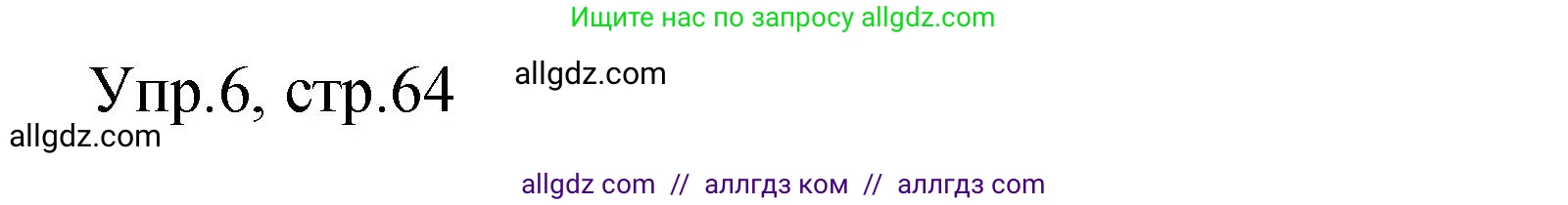Английский язык (english), 4 класс Сборник упражнений, авторы: Быкова Надежда Ильинична (Bykova Nadezhda), Поспелова Марина Давидовна (Pospelova Marina), издательство Просвещение, Москва, 2023, оранжевого цвета, страница 64, номер 6, Решение 1