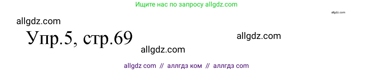 Английский язык (english), 4 класс Сборник упражнений, авторы: Быкова Надежда Ильинична (Bykova Nadezhda), Поспелова Марина Давидовна (Pospelova Marina), издательство Просвещение, Москва, 2023, оранжевого цвета, страница 69, номер 5, Решение 1
