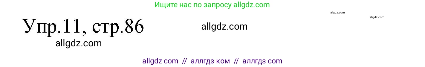 Английский язык (english), 4 класс Сборник упражнений, авторы: Быкова Надежда Ильинична (Bykova Nadezhda), Поспелова Марина Давидовна (Pospelova Marina), издательство Просвещение, Москва, 2023, оранжевого цвета, страница 86, номер 11, Решение 1