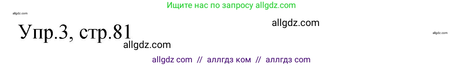 Английский язык (english), 4 класс Сборник упражнений, авторы: Быкова Надежда Ильинична (Bykova Nadezhda), Поспелова Марина Давидовна (Pospelova Marina), издательство Просвещение, Москва, 2023, оранжевого цвета, страница 81, номер 3, Решение 1