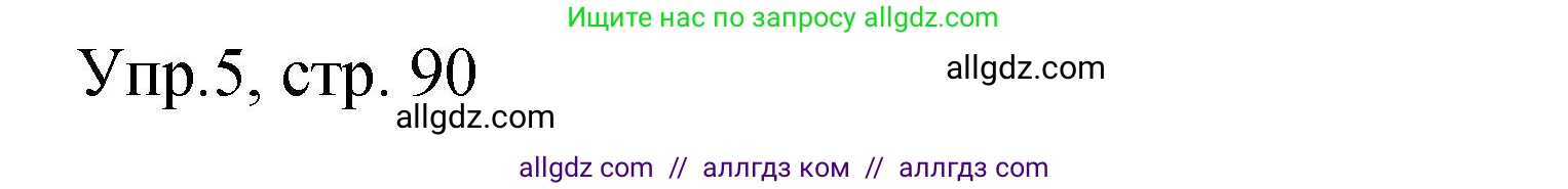 Английский язык (english), 4 класс Сборник упражнений, авторы: Быкова Надежда Ильинична (Bykova Nadezhda), Поспелова Марина Давидовна (Pospelova Marina), издательство Просвещение, Москва, 2023, оранжевого цвета, страница 90, номер 5, Решение 1