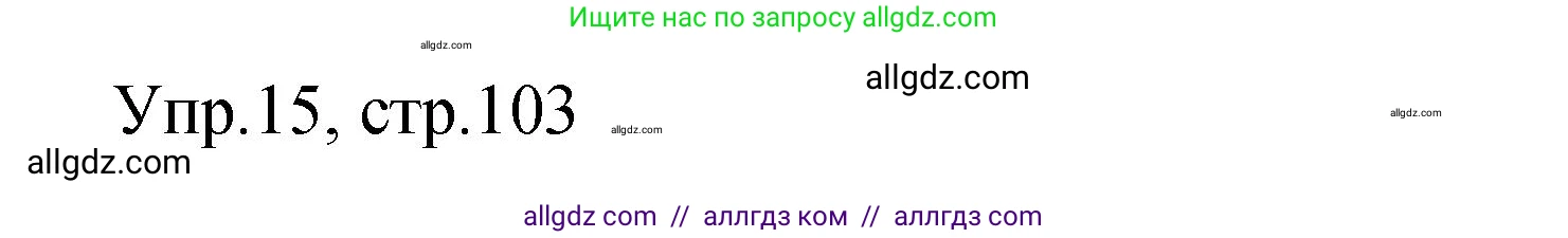 Английский язык (english), 4 класс Сборник упражнений, авторы: Быкова Надежда Ильинична (Bykova Nadezhda), Поспелова Марина Давидовна (Pospelova Marina), издательство Просвещение, Москва, 2023, оранжевого цвета, страница 103, номер 15, Решение 1