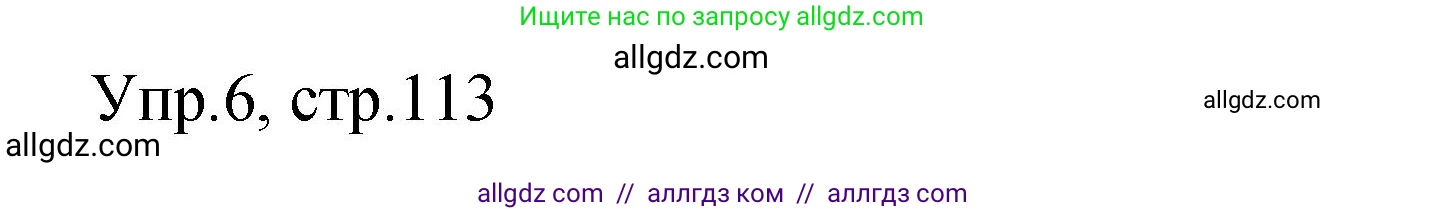 Английский язык (english), 4 класс Сборник упражнений, авторы: Быкова Надежда Ильинична (Bykova Nadezhda), Поспелова Марина Давидовна (Pospelova Marina), издательство Просвещение, Москва, 2023, оранжевого цвета, страница 113, номер 6, Решение 1