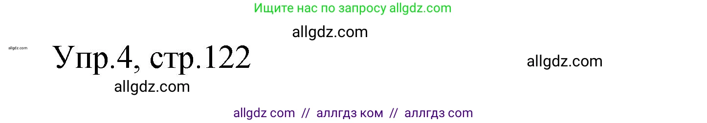 Английский язык (english), 4 класс Сборник упражнений, авторы: Быкова Надежда Ильинична (Bykova Nadezhda), Поспелова Марина Давидовна (Pospelova Marina), издательство Просвещение, Москва, 2023, оранжевого цвета, страница 122, номер 4, Решение 1
