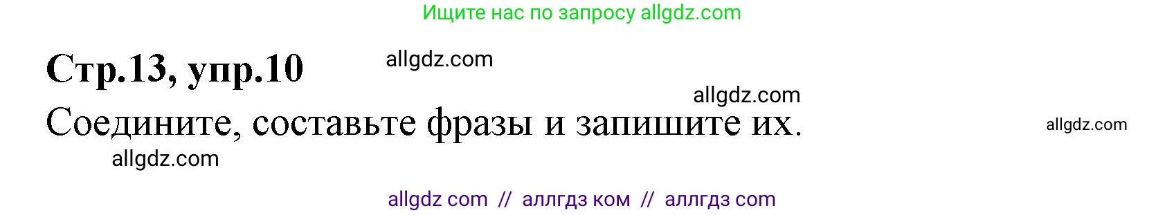Английский язык (english), 4 класс Сборник упражнений, автор: Котова Марина Петровна, издательство Просвещение, Москва, 2023, белого цвета, страница 13, номер 10, Решение