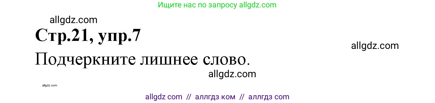 Английский язык (english), 4 класс Сборник упражнений, автор: Котова Марина Петровна, издательство Просвещение, Москва, 2023, белого цвета, страница 21, номер 7, Решение