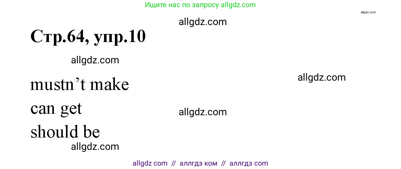 Английский язык (english), 4 класс Сборник упражнений, автор: Котова Марина Петровна, издательство Просвещение, Москва, 2023, белого цвета, страница 64, номер 10, Решение