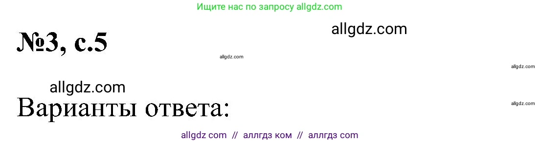 Английский язык (english), 4 класс сборник грамматических упражнений, автор: Рязанцева Светлана Борисовна, издательство Просвещение, Москва, 2023, белого цвета, страница 5, номер 3, Решение