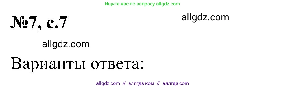 Английский язык (english), 4 класс сборник грамматических упражнений, автор: Рязанцева Светлана Борисовна, издательство Просвещение, Москва, 2023, белого цвета, страница 7, номер 7, Решение