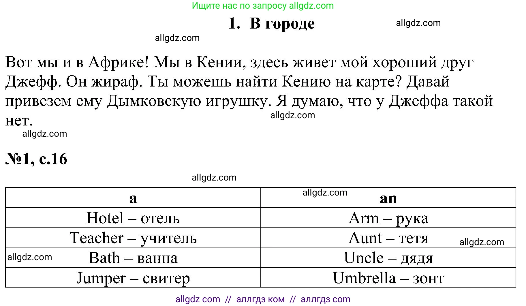 Английский язык (english), 4 класс сборник грамматических упражнений, автор: Рязанцева Светлана Борисовна, издательство Просвещение, Москва, 2023, белого цвета, страница 16, номер 1, Решение