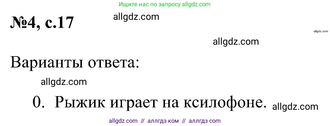 Английский язык (english), 4 класс сборник грамматических упражнений, автор: Рязанцева Светлана Борисовна, издательство Просвещение, Москва, 2023, белого цвета, страница 17, номер 4, Решение