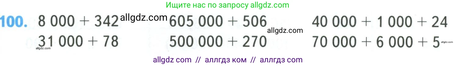 Математика, 4 класс Учебник, авторы: Моро Мария Игнатьевна, Бантова Мария Александровна, Бельтюкова Галина Васильевна, Волкова Светлана Ивановна, Степанова Светлана Вячеславовна, издательство Просвещение, Москва, 2023, белого цвета, Часть 1, страница 24, номер 100, Условие