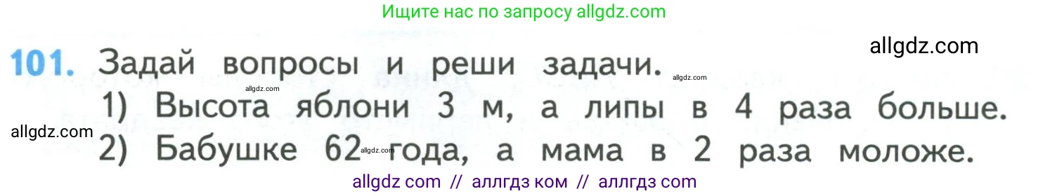 Математика, 4 класс Учебник, авторы: Моро Мария Игнатьевна, Бантова Мария Александровна, Бельтюкова Галина Васильевна, Волкова Светлана Ивановна, Степанова Светлана Вячеславовна, издательство Просвещение, Москва, 2023, белого цвета, Часть 1, страница 24, номер 101, Условие