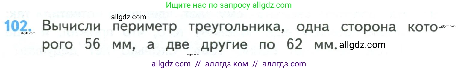 Математика, 4 класс Учебник, авторы: Моро Мария Игнатьевна, Бантова Мария Александровна, Бельтюкова Галина Васильевна, Волкова Светлана Ивановна, Степанова Светлана Вячеславовна, издательство Просвещение, Москва, 2023, белого цвета, Часть 1, страница 24, номер 102, Условие