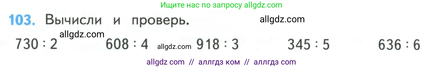 Математика, 4 класс Учебник, авторы: Моро Мария Игнатьевна, Бантова Мария Александровна, Бельтюкова Галина Васильевна, Волкова Светлана Ивановна, Степанова Светлана Вячеславовна, издательство Просвещение, Москва, 2023, белого цвета, Часть 1, страница 24, номер 103, Условие