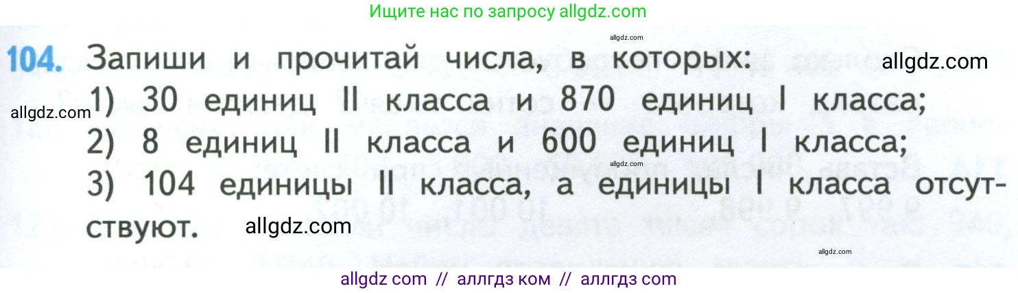 Математика, 4 класс Учебник, авторы: Моро Мария Игнатьевна, Бантова Мария Александровна, Бельтюкова Галина Васильевна, Волкова Светлана Ивановна, Степанова Светлана Вячеславовна, издательство Просвещение, Москва, 2023, белого цвета, Часть 1, страница 25, номер 104, Условие