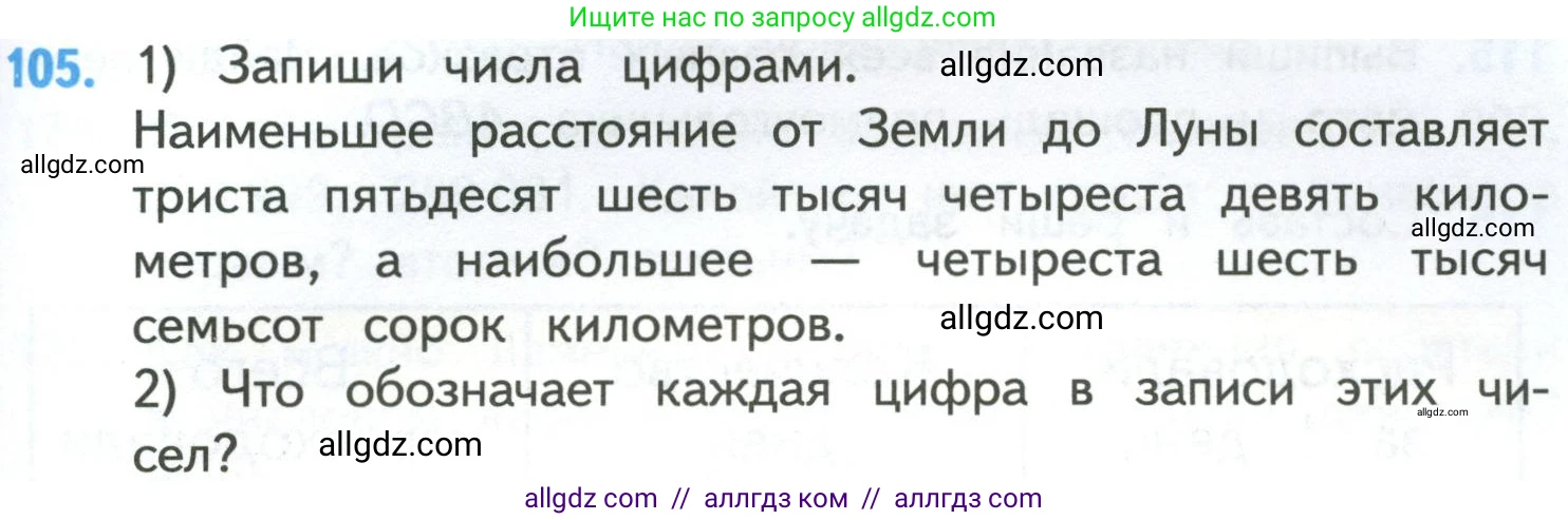 Математика, 4 класс Учебник, авторы: Моро Мария Игнатьевна, Бантова Мария Александровна, Бельтюкова Галина Васильевна, Волкова Светлана Ивановна, Степанова Светлана Вячеславовна, издательство Просвещение, Москва, 2023, белого цвета, Часть 1, страница 25, номер 105, Условие