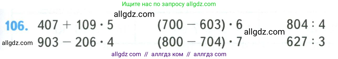 Математика, 4 класс Учебник, авторы: Моро Мария Игнатьевна, Бантова Мария Александровна, Бельтюкова Галина Васильевна, Волкова Светлана Ивановна, Степанова Светлана Вячеславовна, издательство Просвещение, Москва, 2023, белого цвета, Часть 1, страница 25, номер 106, Условие