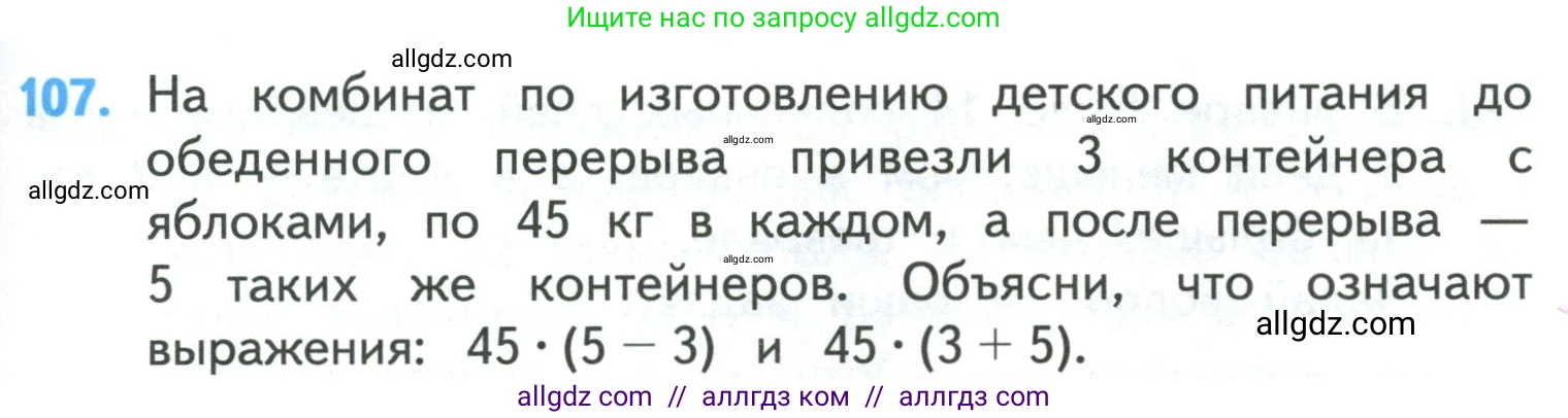 Математика, 4 класс Учебник, авторы: Моро Мария Игнатьевна, Бантова Мария Александровна, Бельтюкова Галина Васильевна, Волкова Светлана Ивановна, Степанова Светлана Вячеславовна, издательство Просвещение, Москва, 2023, белого цвета, Часть 1, страница 25, номер 107, Условие
