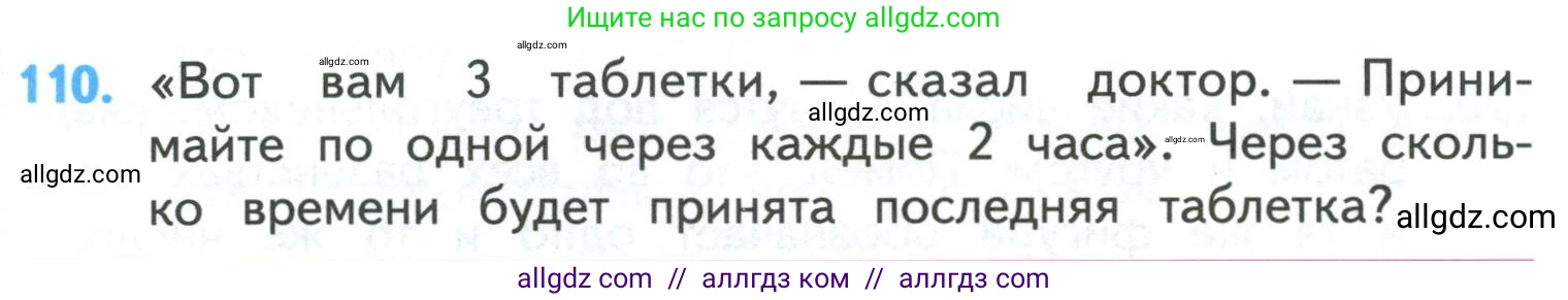 Математика, 4 класс Учебник, авторы: Моро Мария Игнатьевна, Бантова Мария Александровна, Бельтюкова Галина Васильевна, Волкова Светлана Ивановна, Степанова Светлана Вячеславовна, издательство Просвещение, Москва, 2023, белого цвета, Часть 1, страница 26, номер 110, Условие