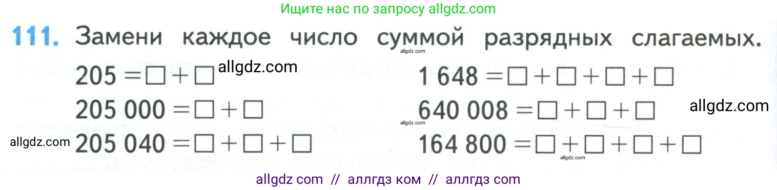 Математика, 4 класс Учебник, авторы: Моро Мария Игнатьевна, Бантова Мария Александровна, Бельтюкова Галина Васильевна, Волкова Светлана Ивановна, Степанова Светлана Вячеславовна, издательство Просвещение, Москва, 2023, белого цвета, Часть 1, страница 26, номер 111, Условие