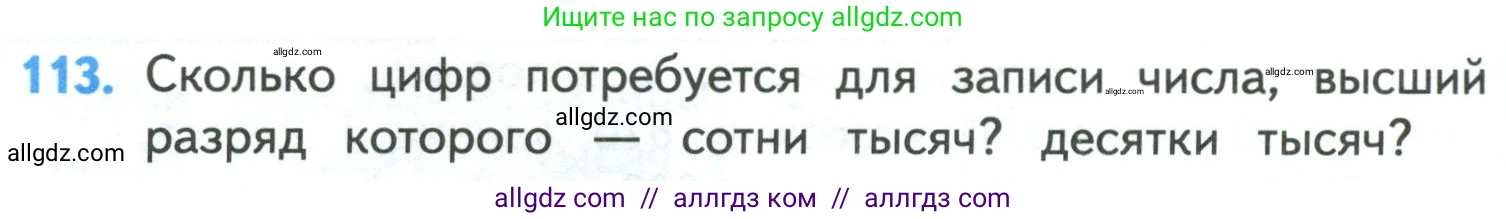 Математика, 4 класс Учебник, авторы: Моро Мария Игнатьевна, Бантова Мария Александровна, Бельтюкова Галина Васильевна, Волкова Светлана Ивановна, Степанова Светлана Вячеславовна, издательство Просвещение, Москва, 2023, белого цвета, Часть 1, страница 26, номер 113, Условие