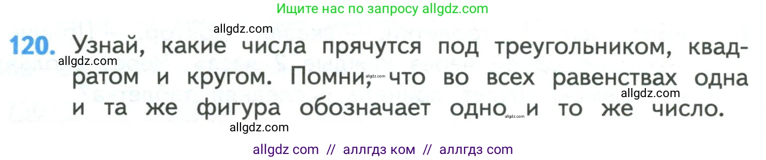 Математика, 4 класс Учебник, авторы: Моро Мария Игнатьевна, Бантова Мария Александровна, Бельтюкова Галина Васильевна, Волкова Светлана Ивановна, Степанова Светлана Вячеславовна, издательство Просвещение, Москва, 2023, белого цвета, Часть 1, страница 26, номер 120, Условие