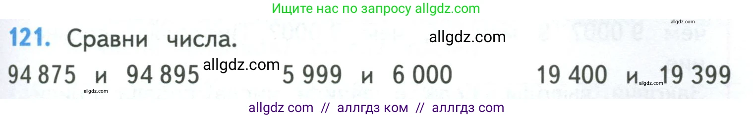 Математика, 4 класс Учебник, авторы: Моро Мария Игнатьевна, Бантова Мария Александровна, Бельтюкова Галина Васильевна, Волкова Светлана Ивановна, Степанова Светлана Вячеславовна, издательство Просвещение, Москва, 2023, белого цвета, Часть 1, страница 27, номер 121, Условие