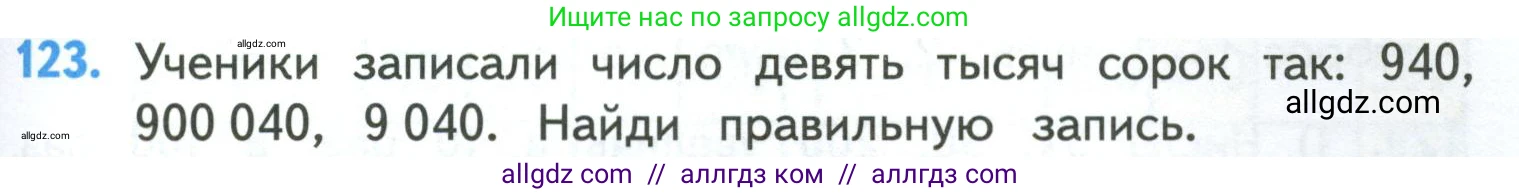 Математика, 4 класс Учебник, авторы: Моро Мария Игнатьевна, Бантова Мария Александровна, Бельтюкова Галина Васильевна, Волкова Светлана Ивановна, Степанова Светлана Вячеславовна, издательство Просвещение, Москва, 2023, белого цвета, Часть 1, страница 27, номер 123, Условие
