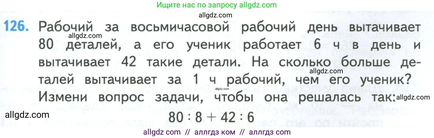 Математика, 4 класс Учебник, авторы: Моро Мария Игнатьевна, Бантова Мария Александровна, Бельтюкова Галина Васильевна, Волкова Светлана Ивановна, Степанова Светлана Вячеславовна, издательство Просвещение, Москва, 2023, белого цвета, Часть 1, страница 27, номер 126, Условие